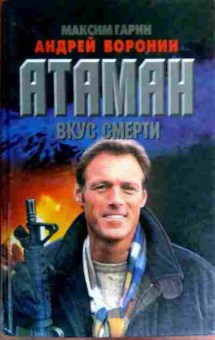 Книга Гарин М. Атаман Вкус смерти, 11-18743, Баград.рф
